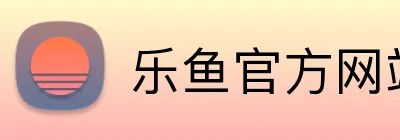 乐鱼官方网站登陆入口 logo